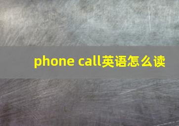 phone call英语怎么读